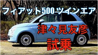 FIAT 500 TwinAir 2気筒900cc 津々見友彦が試乗 [upl. by Yelyak]