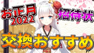 【初心者向け】〝お正月2022招待状〟で交換できるSSR艦船の中から、交換するべきおすすめの艦船優先順を紹介します！【アズールレーン】 [upl. by Lleznod120]