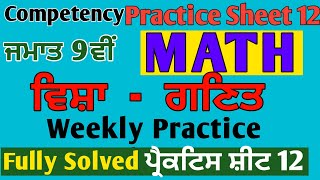 9th Class Math CEP Weekly Practice Sheet 12 Solution pseb competency MeetSirMaths [upl. by Lorou]