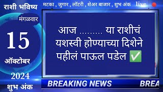 मेषवृषभमिथुनकर्कसिंहकन्यातूळवृश्चिकधनुमकरकुंभमीन 15 October 2024 breakingnews marathi [upl. by Krawczyk206]