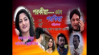 পরকীয়া প্রেম পরকীয়া ১মপর্ব Porokiya Prem Porokiya হুমায়রা হিমু রাশেদ মোর্শেদ ML Production [upl. by Siroved608]