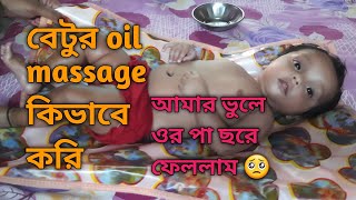 বেটুর oil massage কিভাবে করি আমার negligence এবেটুকে আঘাত করে ফেললাম 😟🥺 [upl. by Pincince]