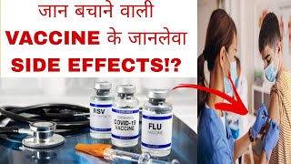 INDIA में कोरोना CORONA में Use हुए Vaccine के एक बहुत जानलेवा Side Effect के बारे में अभी पता चला⁉️ [upl. by Norym]