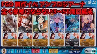 FGO 復刻贋作イベ 偽美術館巡りアンブロジアーナ 全く参考にならない３～５T礼装6枚積み周回編成 [upl. by Streeto]