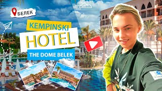 🌴 Отели ТУРЦИИ 2023 Новый и честный обзор отеля в БЕЛЕКЕ Kempinski Hotel The Dome Belek 🌴 [upl. by Eilojne]