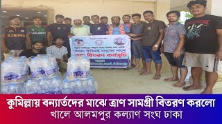 কুমিল্লায় ৫০০ জন বন্যার্তদের মাঝে ত্রাণ বিতরণ করলো খালে আলমপুর কল্যাণ সংঘ ঢাকা  BNTV [upl. by Sly977]