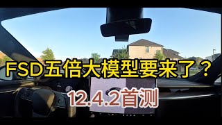 FSD五倍大模型要来了？1242首测 [upl. by Idnerb]