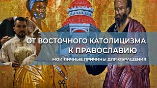 От восточного католицизма к восточному православию Raymond Vincent  Перевод [upl. by Humphrey]