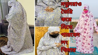 সহজে বানিয়ে নিন নামাজের লং খিমার।নামাজের জন্য লং খিমার কাটিং ও সেলাই। সালাত খিমার। [upl. by Morton]