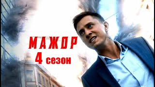 Мажор 4 сезон  Официальный трейлер сериала КиноПоиск 2022 [upl. by Ynatirb70]