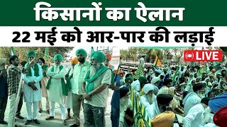 Kisan Andolan Live  22 मई को आरपार की लड़ाई किसानों का ऐलान  Rail Roko Andolan  Farmers Protest [upl. by Huntingdon]