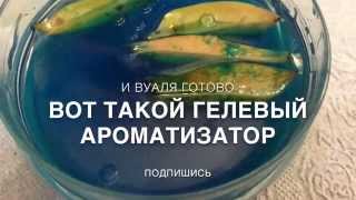 Натуральный гелевый ароматизатор своими руками How to make a gel air freshener [upl. by Aita]