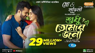 Sudhu Tomaar Jonno  শুধু তোমার জন্য  Full Natok  Musfiq R Farhan  Keya Payel  New Natok 2024 [upl. by Eivad498]