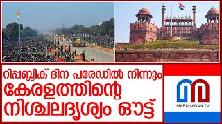 റിപ്പബ്ലിക് ദിന പരേഡ് കേരളത്തിന്റെ നിശ്ചലദൃശ്യത്തിന് അനുമതിയില്ല l kerala tableau [upl. by Kinghorn]