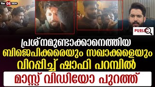 ബിജെപിക്കരെയും സഖാക്കളേയും വിറപ്പിച്ച് ഷാഫി പറമ്പിൽ  shafi parambil  palakkad hotel issue [upl. by Israel]