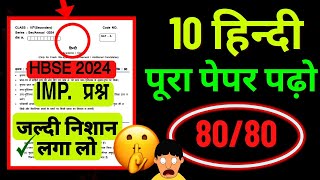 HBSE 10th Hindi important Questions 2024  haryana board 10 Hindi important questions 2024  hbse [upl. by Nivk514]