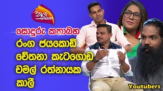 Nugasewana  සොදුරු කතාබහ  රංග ජයකොඩි චේතනා කැටගොඩ  කාලී චමල් රත්නායක 20230110Rupavahini [upl. by Remoh]