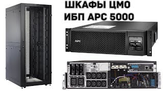 Собираем шкафы ЦМО устанавливаем ИБП APC5000 и батарейный блок к нему [upl. by Fong537]