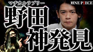 最新1105話で“とんでもない神発見”をしてしまった野田クリスタル氏がヤバ過ぎる件。【ワンピース ネタバレ】【ワンピース 1105話】 [upl. by Noyrb232]