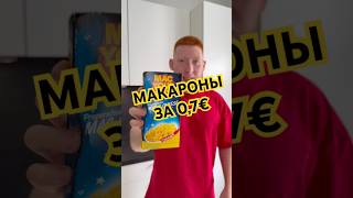 тгк YOU ARE TRIPS deutschland германия🇩🇪 германиянарусском германия обзор еда maccheese [upl. by Nereil]