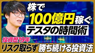 【テスタ】株で100億円稼ぐ時間術／投資歴19年 リスク取らず勝ち続ける投資法／資産のピークで死にたい／家賃400万円のマンション／家を買わない理由／節約はしない／新NISA活用法／成功する人の特徴 [upl. by Ahsenak]