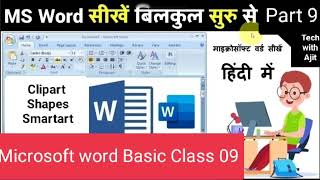 MS Word Part 09  MS Word Tutorial हिंदी  MSWord ClipartSmartart Tutorial  MS Word in Hindi [upl. by Alyag]