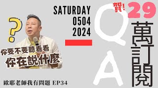 【🎊賀真的29萬訂閱】0504六晚2200 歐耶老師雞直播｜台中歌劇院演出前夕｜ 即興廣播電台EP34 歐耶即興QA直播 前面無聲 [upl. by Benedic506]