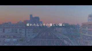 aoiro「おつかれさまのうた」Official Lyric Video [upl. by Anyr742]