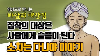 집착의 대상은 사람에게 슬픔이 된다 만화 빠알리대장경 [upl. by Siriso270]