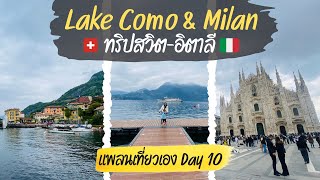 เที่ยวอิตาลีด้วยตัวเอง  Day 10  Lake Como amp Milan 🇨🇭 ทริปสวิตอิตาลี 🇮🇹  แจกแพลนเที่ยวเอง [upl. by Arathorn848]