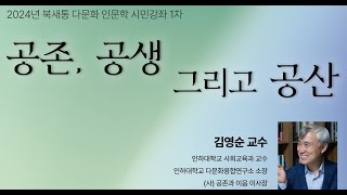 2024729 다문화 인문학 강좌 1차 김영순 소장인하대 다문화융합연구소 [upl. by Maise]