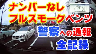 違法改造ベンツ追跡 警察への通報 全記録（山梨 331 す 1701）犯罪関係者か？ [upl. by Riba]