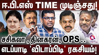 அதிமுகவில் வரவிருக்கும் அதிரடி திருப்பம் உடைத்துப்பேசிய சுபேர்  SUBAIR  EDAPPADI  ADMK [upl. by Hakan831]