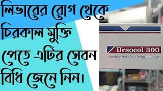 Ursocol 300mg Uses Doses amp Side effects Full review in Bangla [upl. by Bej]