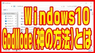 【Windows10】使い方・コントロールパネルや設定を使いやすくする「GodMode」 [upl. by Brant]