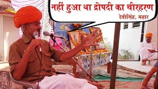 नहीं हुआ था द्रोपदी का चीरहरण Devi Singh Mahar  Gyan Darpan [upl. by Laspisa308]