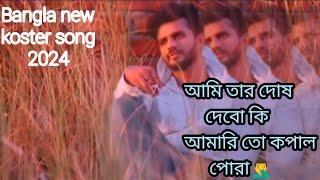 আমি তার দোষ দেবো কি আমারি তো কপাল পোড়া🤦‍♂️Bangla new koster song 2024jibonJahidulBossja [upl. by Lemaj446]