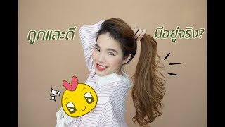 รีวิวออยล์ใส่ผมถูกและดี มีอยู่จริงๆนะ  Buablink [upl. by Rod]