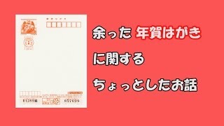 余った年賀はがき・書き損じはがきに関するちょっとした話 [upl. by Adnauqahs]