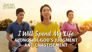 2023 English Christian Song  quotI Will Spend My Life Alongside Gods Judgment and Chastisementquot [upl. by Rihaz135]