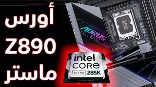 استعراض منصة الجيل 15  Core Ultra 9 285K  Aorus Master Z890 [upl. by Allemat50]