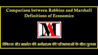 Comparison between Robbins amp Marshall Definition  रॉबिन्स और मार्शल परिभाषाओं के बीच तुलना  LE5 [upl. by Yttik]