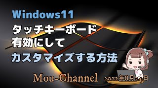 Windows11●タッチキーボードを有効にしてカスタマイズする方法 [upl. by Retep]