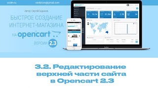 32 Редактирование верхней части сайта в Opencart 23 [upl. by Archer]