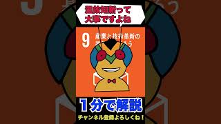 【1分で分かるSDGs】目標9「産業と技術革新の基盤をつくろう」は日本に無関係？shorts sdgs [upl. by Greggory]