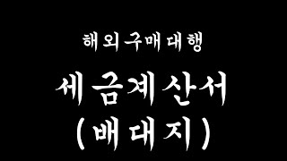 해외구매대행 배대지 세금계산서는 영세율세금계산서와 일반세금계산서중에 어떤걸 발급받아야하나요 [upl. by Jamal374]