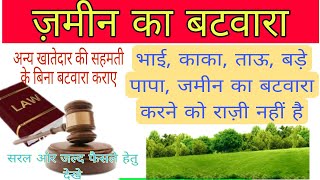 अन्य भागीदार की सहमति के बिना जमीन का बटवारा कराएं। sampatti ka batwara। law viral [upl. by Atilef]