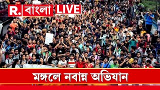 Republic Bangla News LIVE  কোন কোন রুটে নবান্ন অভিযানের ডাক ছাত্রসমাজের [upl. by Laet]