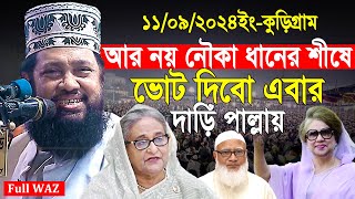 আল্লামা তারেক মনোয়ার নতুন ওয়াজ ২০২৪ Allama Tarek Monowar new waz 2024 Bangla New Full Waz 2024 [upl. by Bonina359]