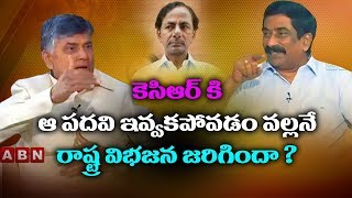 కెసిఆర్ కి ఆ పదవి ఇవ్వకపోవడం వల్లనే రాష్ట్ర విభజన జరిగిందా   Chandrababu About KCR [upl. by Zobe]